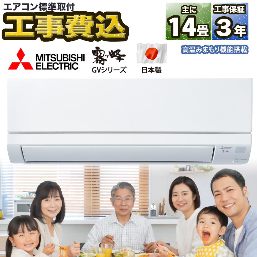 【標準取付工事費込】三菱電機 GV 霧ヶ峰 ルームエアコン 主に14畳用 MSZ-GV4022S-W-SET 日本製 清潔Vフィルター  :0001-gv40s-w-set:エアホープ エアコンと家電の通販 Yahoo!店 - 通販 - Yahoo!ショッピング