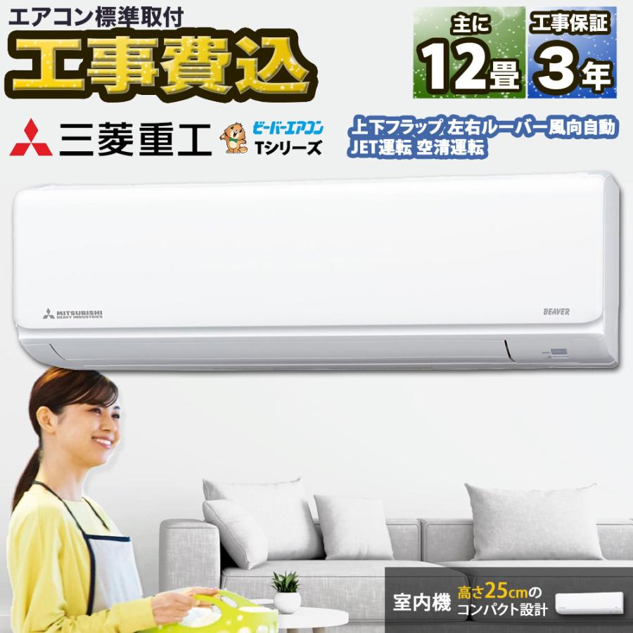 三菱Bieberエアコン工事代込み ビーバーエアコン 【標準取付工事費込】三菱重工 ビーバーエアコンT