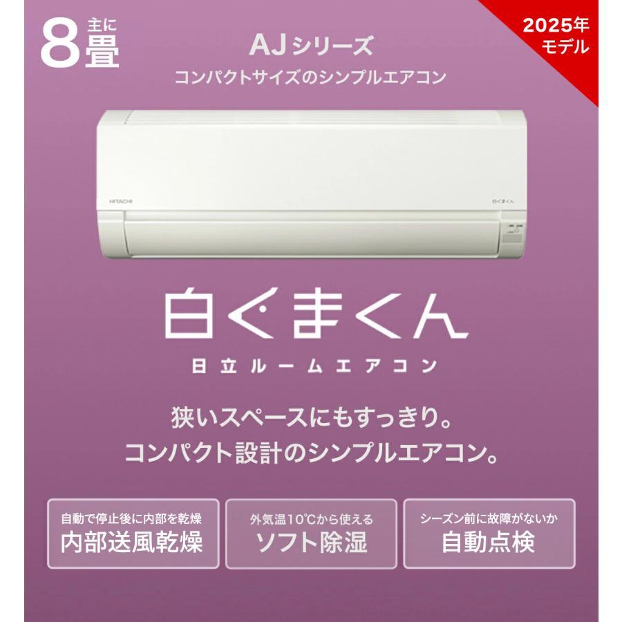 日立（HITACHI） AJシリーズ 白くまくん ルームエアコン 2025年モデル