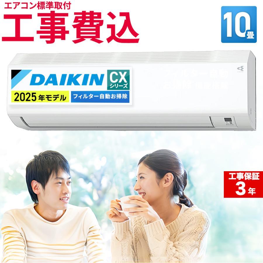 【標準取付工事費込】ダイキン (DAIKIN) ルームエアコン CXシリーズ おもに10畳用 2025年モデル フィルター自動掃除 S285ATCS-W-SET | ダイキン