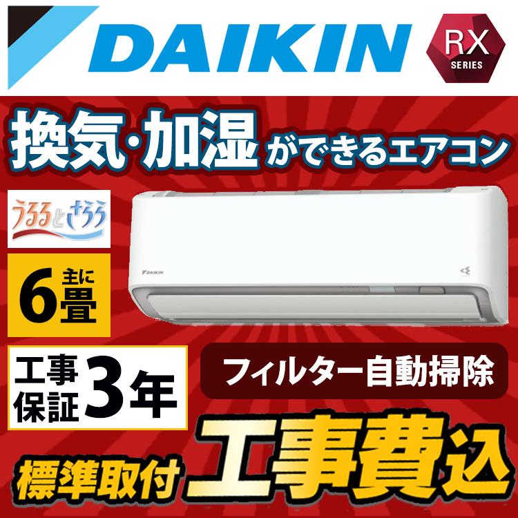 【標準取付工事費込】ダイキン（DAIKIN) ルームエアコン RXシリーズ おもに6畳用 2023年モデル ホワイト 100V アイエル型  S223ATRS-W-SET 換気 うるる加湿 : 0005-rx22-s-set : エアホープ エアコンと家電の通販 Yahoo!店 - 通販 -  