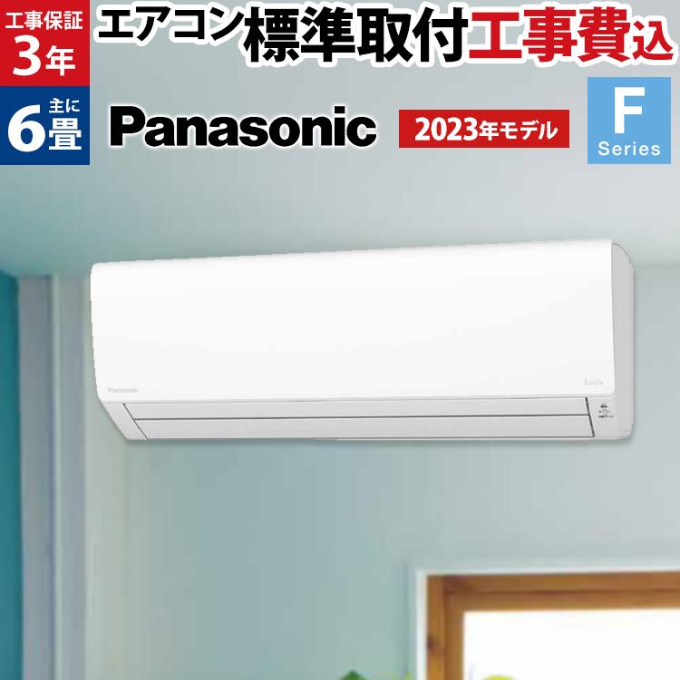 エアコン 6畳 工事費込み パナソニック Panasonic おすすめ エオリア Eolia Fシリーズ CS-223DFL-W-SET  2023年モデル 標準取付工事込 基本工事 設置 : 0006-22dfl-w-set : エアホープ エアコンと家電の通販 Yahoo!店 - 通販  - 