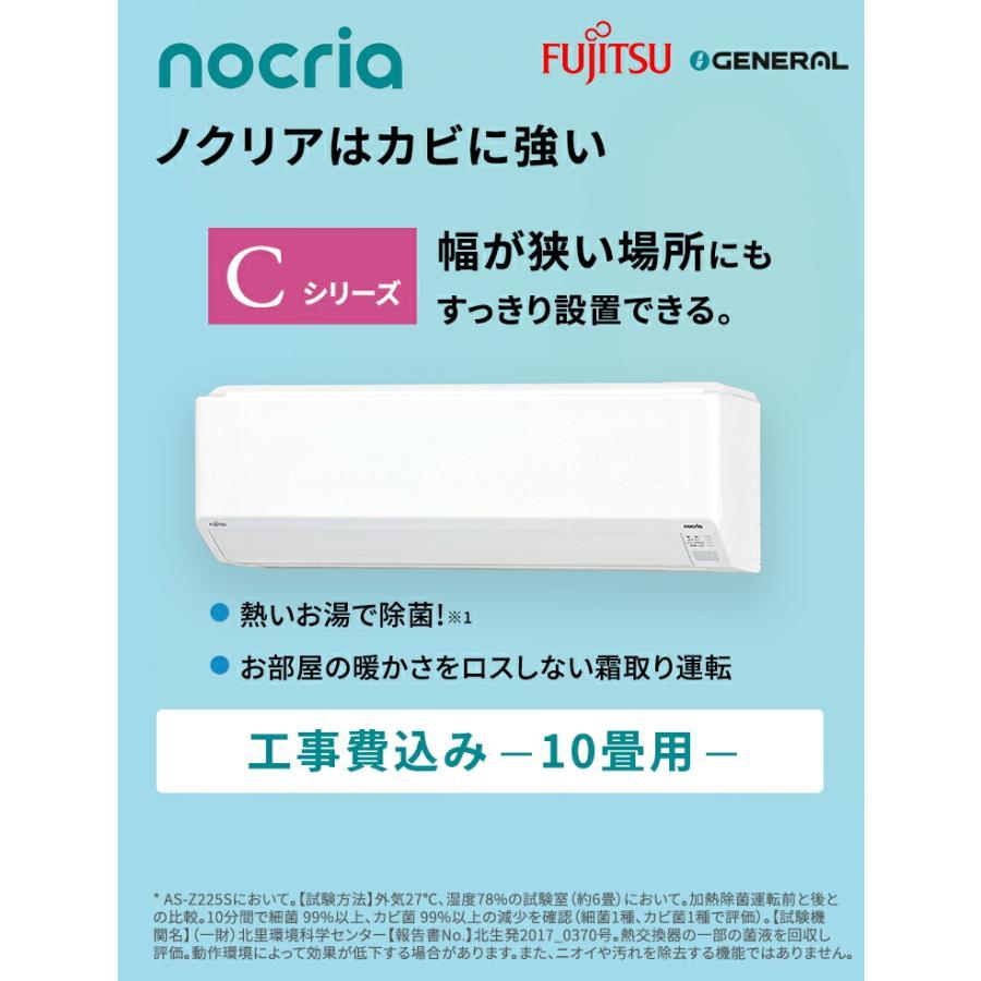 nocria エアコン 10畳 工事費込 富士通ゼネラル ノクリア Cシリーズ