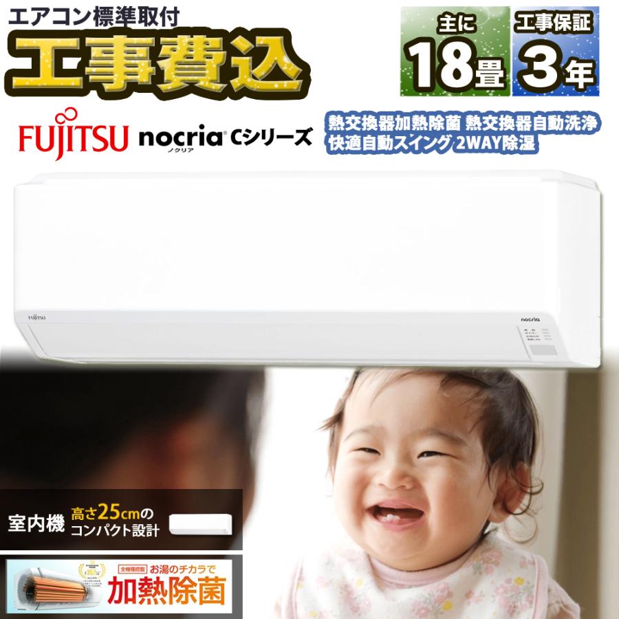 エアコン 18畳 工事費込 富士通ゼネラル nocria ノクリア Cシリーズ ルームエアコン 主に18畳用 AS-C565S2-W-SET 200V タンデム型 暖房 冷房 除湿 標準取付