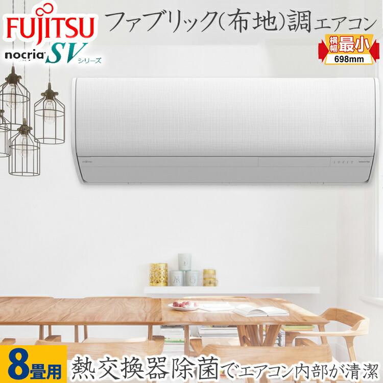 nocria 富士通 FUJITSU ルームエアコン SVシリーズ おもに8畳用 nocria 富士通 FUJITSU ルームエアコン SVシリーズ おもに8畳用