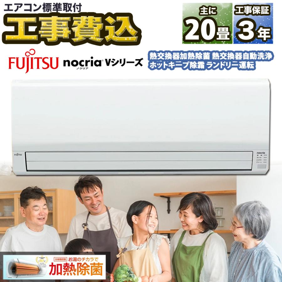 nocria 標準取付工事費込 富士通ゼネラル ノクリア Vシリーズ ルーム
