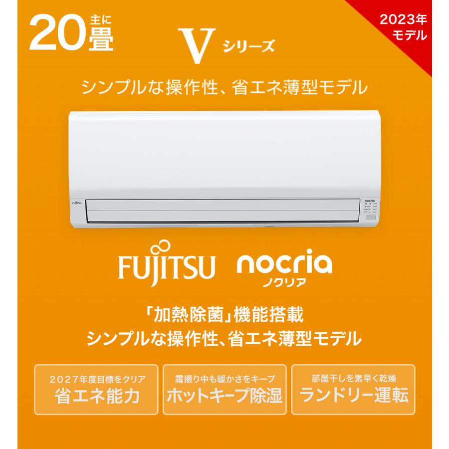 富士通ゼネラル nocria ノクリア Vシリーズ ルームエアコン 主に20畳用 白 AS-V633N2-W 2023年エアコン本体 室外機付き｜airhope｜05