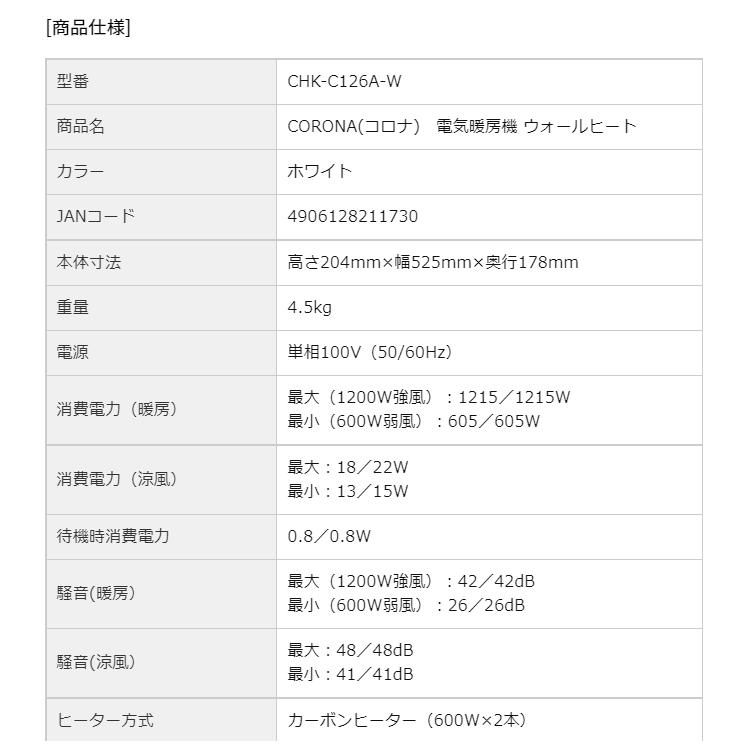 CORONA（住宅設備） CORONA(コロナ) 電気暖房機 ウォールヒート