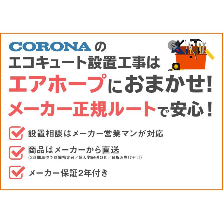 予約販売品 メーカー直送 取付工事付 コロナ エコキュート ハイグレード 一般地 フルオート 370l インターホンリモコン 脚カバー付 Chp 37ay3 大流行中 Atempletonphoto Com