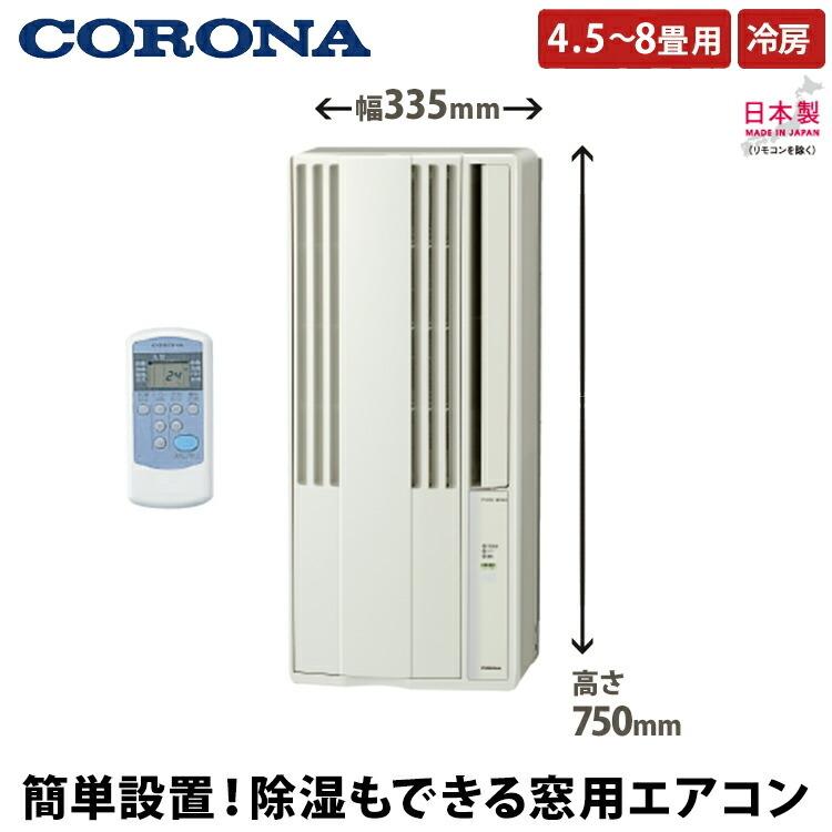 窓用エアコン 2017年モデル コロナ CWH-A1817 冷暖房兼用窓用エアコン