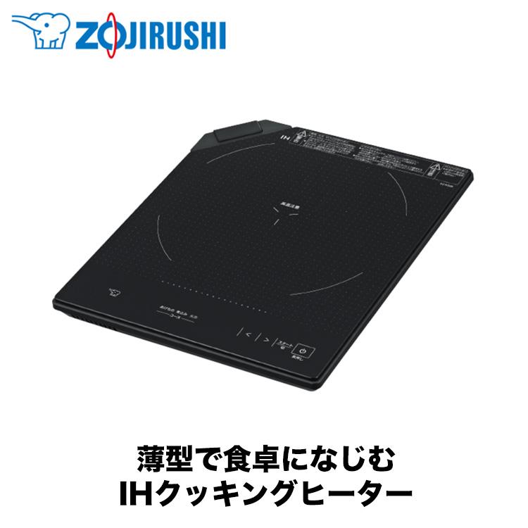 象印（ZOJIRUSHI） IHクッキングヒーター ブラック EZ-KG26-BA 火力 