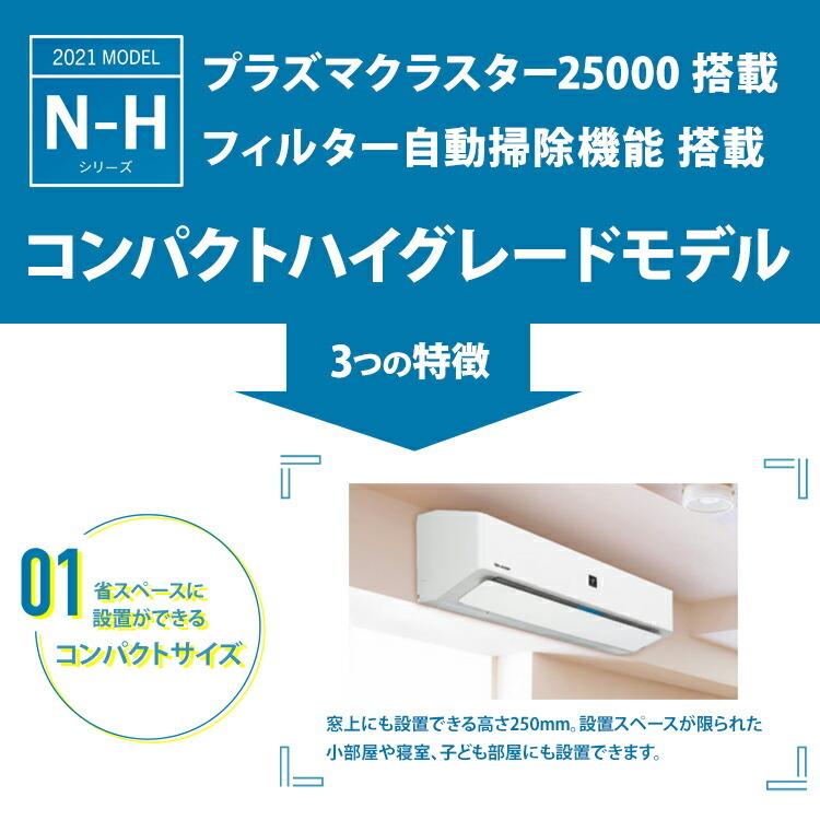 プラズマクラスター シャープ(SHARP)N-Hシリーズ ルーム プラズマクラスター シャープ(SHARP)N-Hシリーズ ルーム