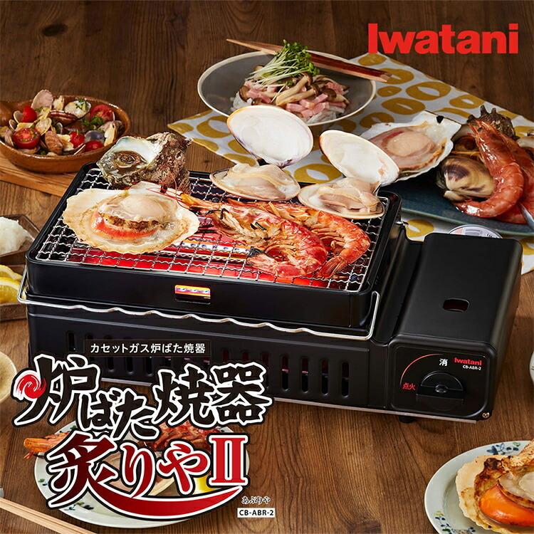 【個数限定ガスマッチ全員プレゼント】イワタニ iwatani カセットガス炉ばた焼器 炙りや2 CB-ABR-2 卓上 家庭用｜airhope