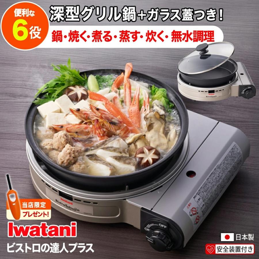 【新品未使用】お買い得！イワタニ ビストロの達人 プラス イワタニ ビストロの達人プラス 1台 ※1週間限定 | テレビ通販サイトの