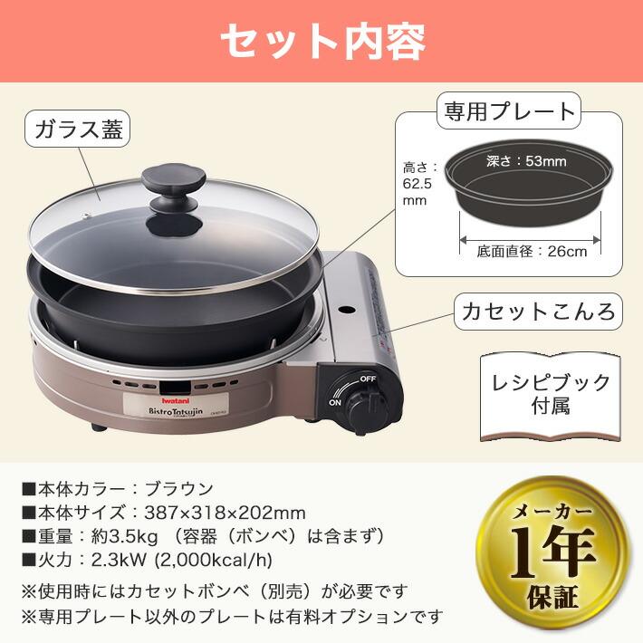 Iwatani（イワタニ） 【最新モデル】ビストロの達人プラス ブラウン