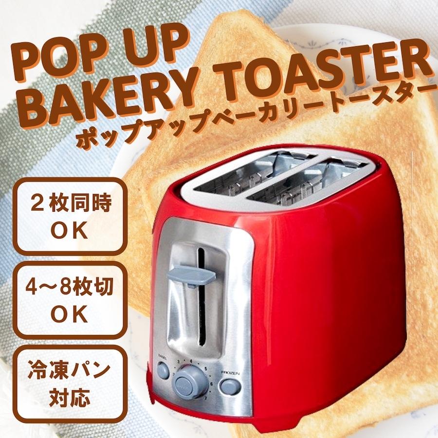 ポップアップベーカリートースター レッド Hc Gp628 Rd お手入れ簡単 調理家電 家電 かわいい コンパクト 小型 朝食 トースト シンプル エア ホープ 通販 Paypayモール