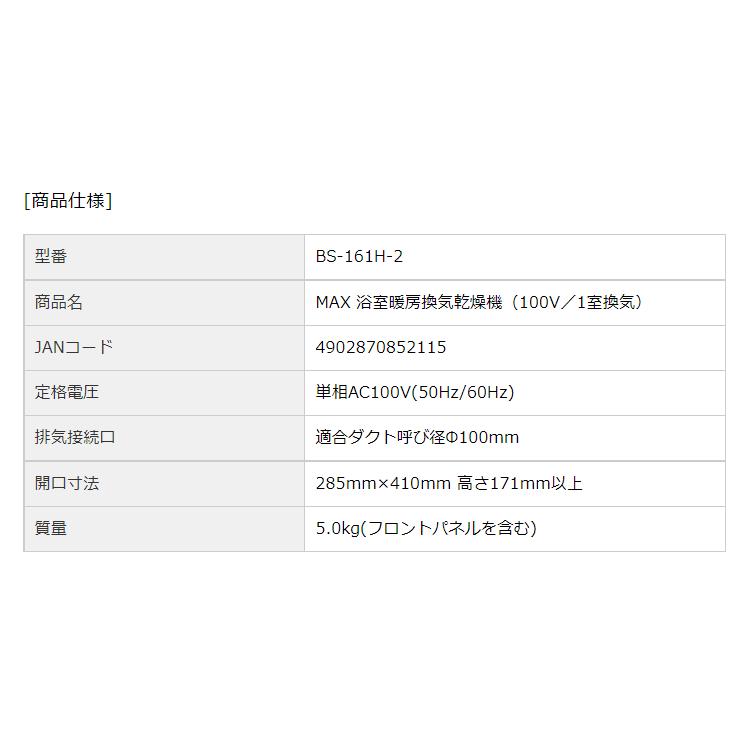 【交換基本工事費込】マックス 天井埋込み型浴室換気暖房乾燥機 1室換気/100V型 BS-161H-2-SET 浴室乾燥機 浴室暖房機 衣類乾燥 換気【2024年5月上旬発送】｜airhope｜10