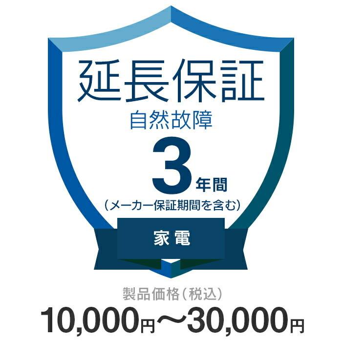 価格.com家電延長保証 自然故障のみ 3年間に延長 10,000〜30,000円の[家電]が対象 KKC-3n1500｜airhope