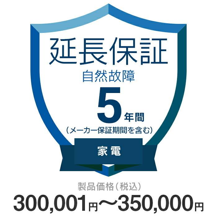 価格.com家電延長保証 自然故障のみ 5年間に延長 300，001〜350，000円の[家電]が対象 KKC-5n21000