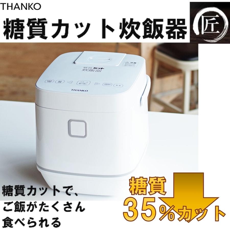 サンコー THANKO 糖質カット炊飯器 匠 SLCABRCK LED 1〜4合炊き