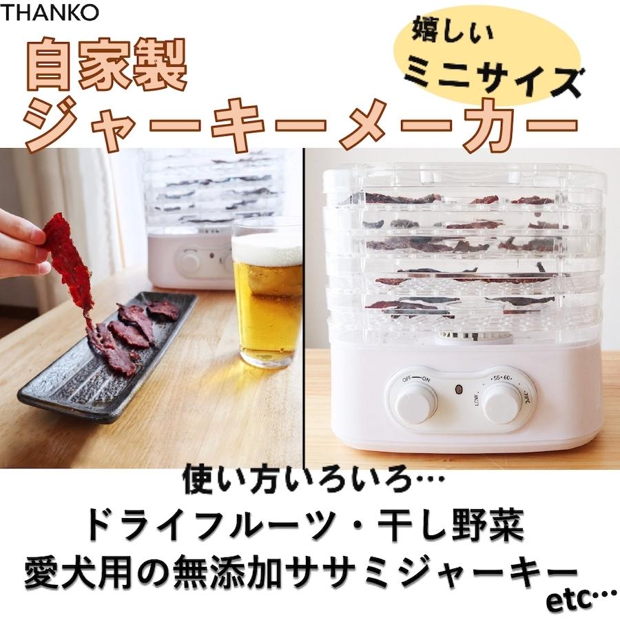 サンコー Thanko ドライフルーツも作れる 自家製ジャーキーメーカー Sdrfdmkr 食品乾燥機 エア ホープ 通販 Paypayモール