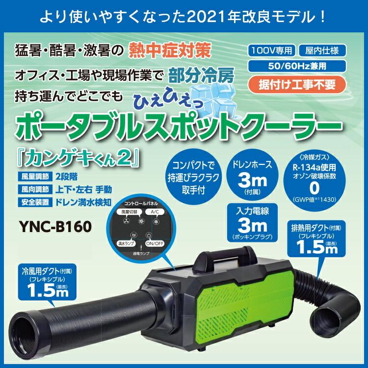 車中泊におススメ ポータブルスポットクーラー カンゲキくん2 Ync B160 ドレンホース付 ドレン満水検知 冷風 排熱ダクト付属 風量 風向調節 アウトドア エアホープ エアコンと家電の通販 Yahoo 店 通販 Paypayモール