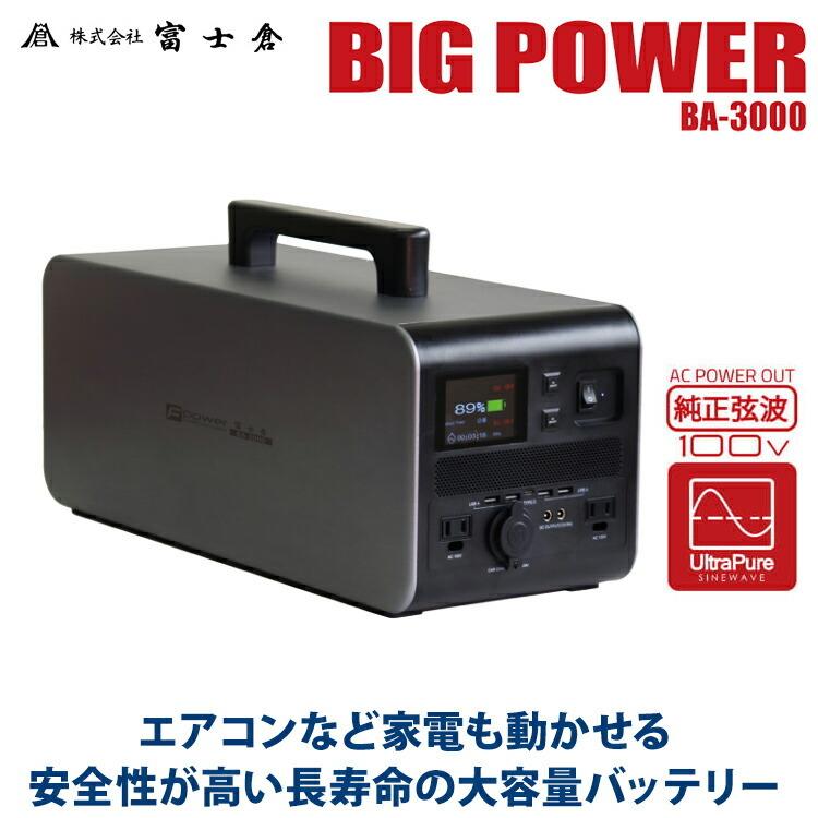 富士倉 ビッグパワーポータブルバッテリー3000 BA-3000 1497Wh 大容量バッテリー 最大3000W 定格1500W 50Hz 60Hz