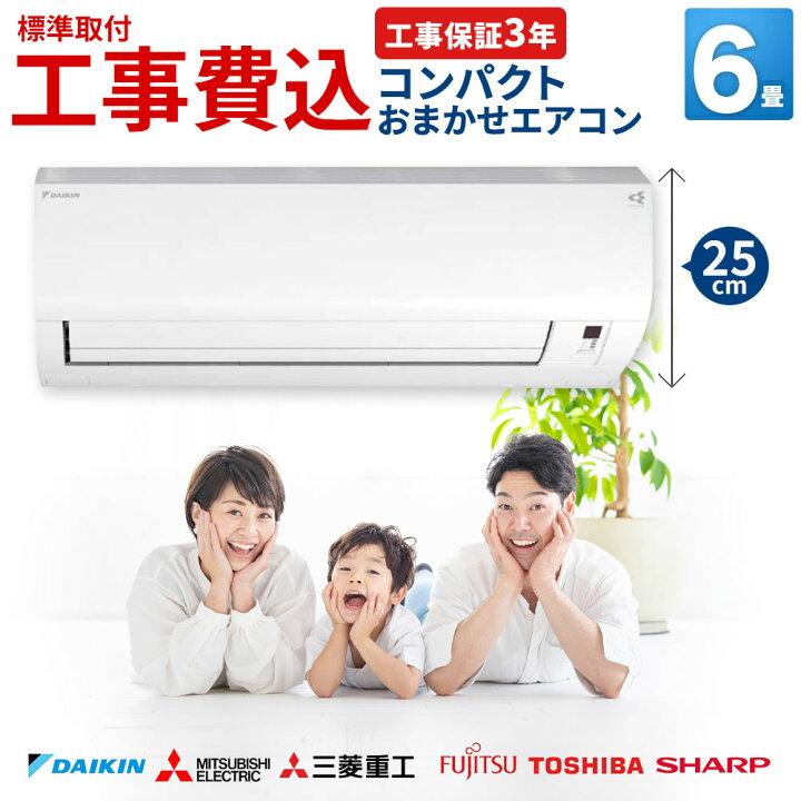 【高さ25cm薄型】【最大10年延長保証対応】エアコン 6畳 工事費込み コンパクト 省スペース 小型 おまかせ ダイキン 三菱電機 富士通 東芝 冷暖房 100V 設置込（Yahoo!・エアホープ エアコンと家電の通販 Yahoo!店）