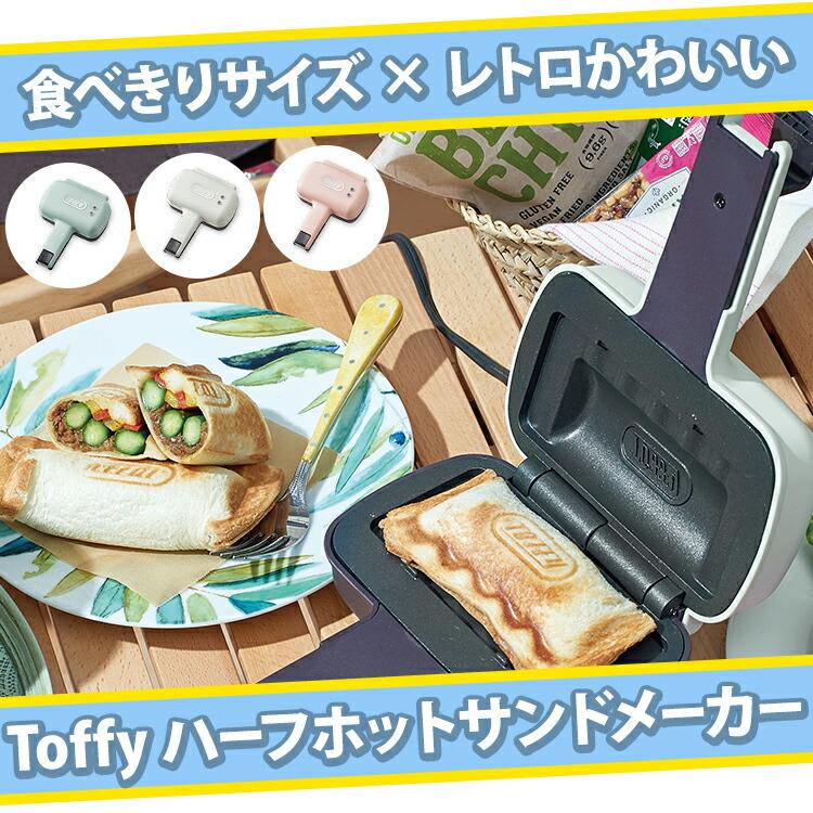 LADONNA Toffy ハーフホットサンドメーカー ラドンナ正規販売店 K-HS3-SP K-HS3-PA K-HS3-AW 送料無料 ギフト対応 :k-hs3:エアホープ エアコンと家電の通販 Yahoo!店 - 通販 - Yahoo!ショッピング LADONNA Toffy ハーフホットサンドメーカー ラドンナ正規販売店 K-HS3-SP K-HS3-PA K-HS3-AW 送料無料 ギフト対応 :k-hs3:エアホープ エアコンと家電の通販 Yahoo!店 - 通販 - Yahoo!ショッピング