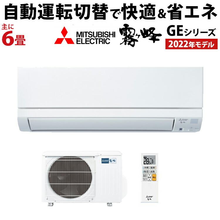 激安通販の MSZ-GE2222-W MITSUBISHI 三菱電機 霧ヶ峰 GEシリーズ ルームエアコン 2.2kW 主に6畳用 ピュアホワイト 時間指定不可 三菱 霧ヶ峰6畳用ルームエアコン 工事込み