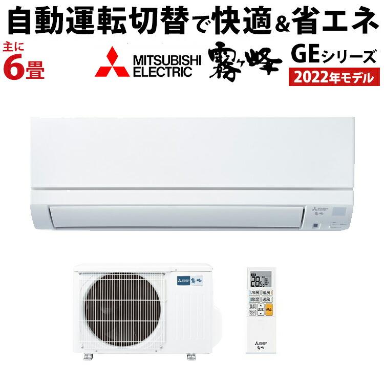 三菱電機（MITSUBISHI） ルームエアコン GEシリーズ おもに6畳用 2022年モデル ホワイト 100V 平行型 MSZ-GE2222-W  フロアアイ : msz-ge2222-w : エアホープ エアコンと家電の通販 Yahoo!店 - 通販 - Yahoo!ショッピング