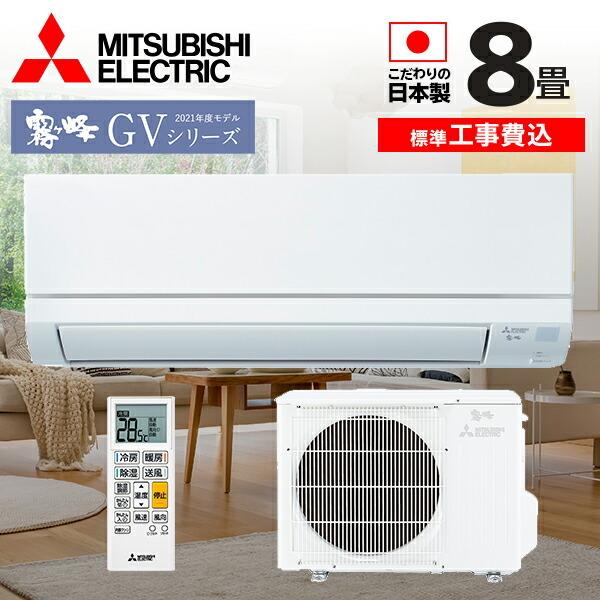 標準取付工事費込 三菱電機 Gvシリーズ 霧ヶ峰 ルームエアコン 主に8畳用 ホワイト Msz Gv2521 Set 2021年製 日本製 3モード除湿