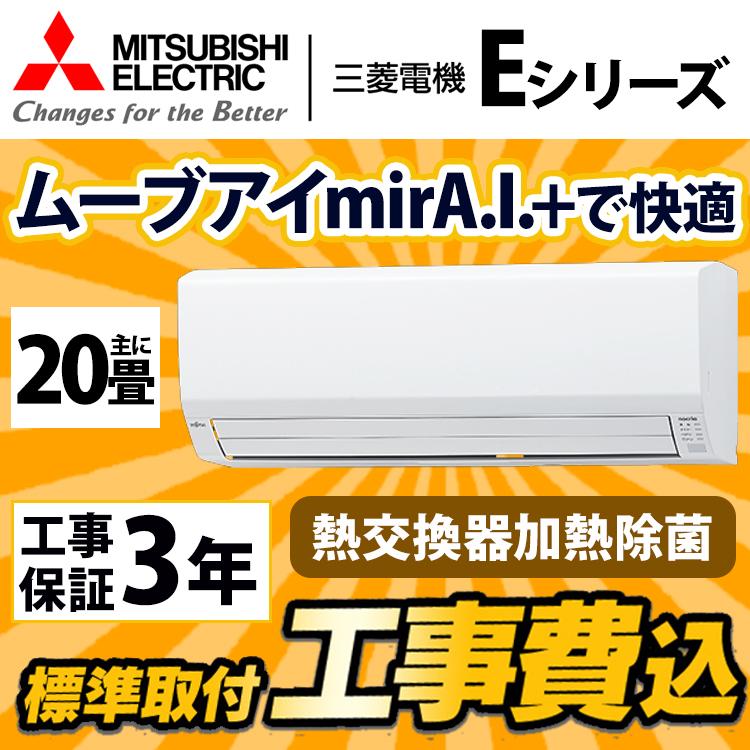 霧ヶ峰 三菱 ルームエアコン Z 主に20畳用 MSZ-ZW6322S-W-SET 省エネ 