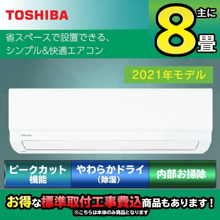 東芝（TOSHIBA） TMシリーズ ルームエアコン 8畳用 ホワイト RAS-2511TM-W 2021年製 熱交換器洗浄  乾燥運転【エアコン本体（室外機付き）】