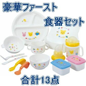 MIKI HOUSE（ミキハウス） MIKIHOUSE FIRST ミキハウスファースト食事