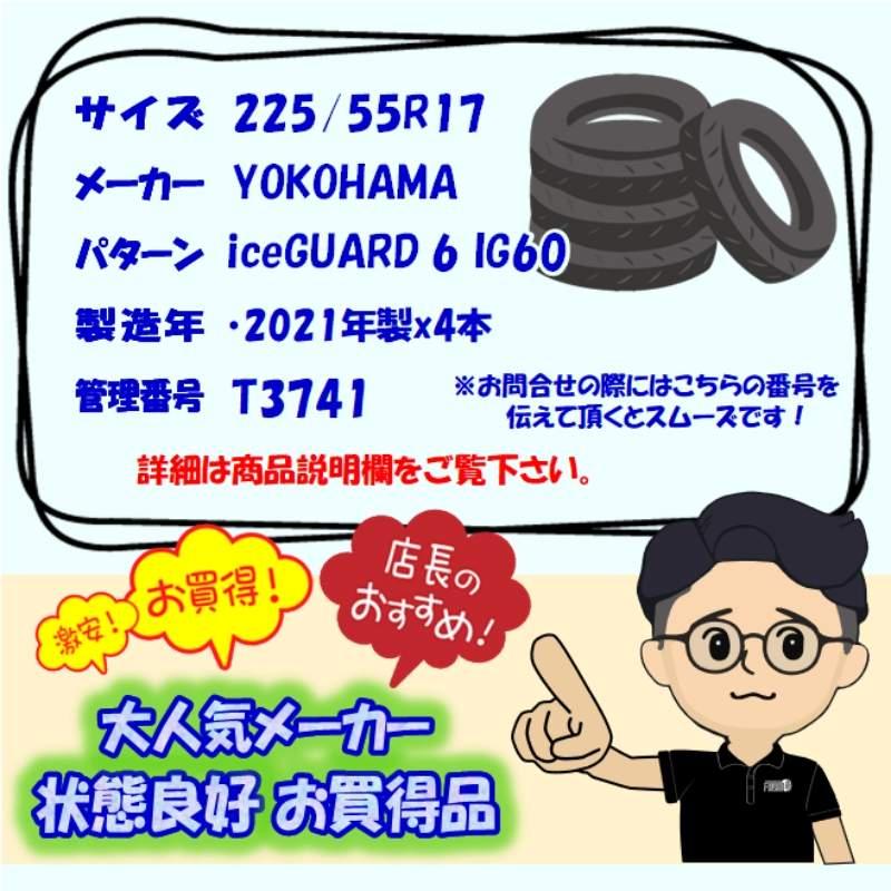 ヨコハマタイヤ（YOKOHAMA TIRE） 中古タイヤ 225/55r17 スタッドレス