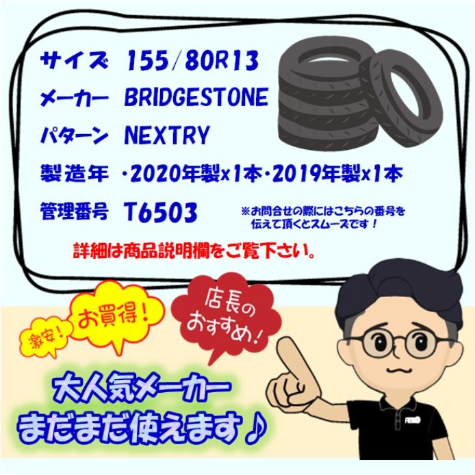 中古タイヤ 155/80R13 サマータイヤ BRIDGESTONE NEXTRY 2本セット パッソ ヴィッツ ラピュタ kei などに 中古 13インチ｜airin-yshop｜07