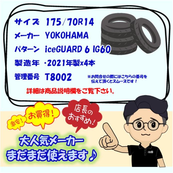 中古タイヤ 175/70r14 スタッドレスタイヤ YOKOHAMA iceGUARD 6 IG60 4本セット ヤリス カローラ シエンタ ヴィッツ 中古 14インチ｜airin-yshop｜07