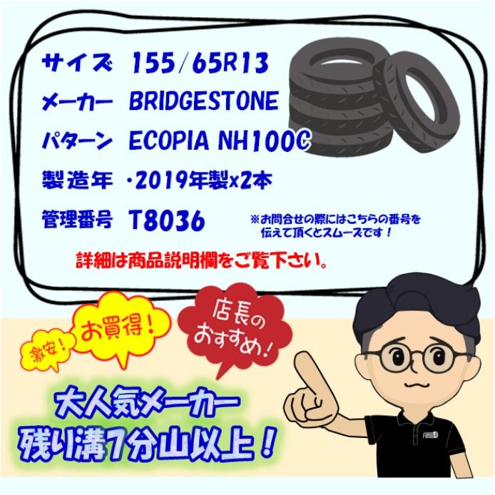 中古タイヤ 155/65r13 タイヤ BRIDGESTONE ECOPIA NH100C 2本セット ザッツ ピノ ライフ フレアワゴン 中古 13インチ｜airin-yshop｜07