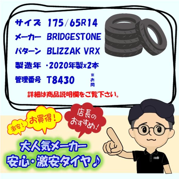 中古タイヤ 175/65r14 スタッドレスタイヤ BRIDGESTONE BLIZZAK VRX 2本セット bB パッソ フィット キューブ 中古 14インチ｜airin-yshop｜07