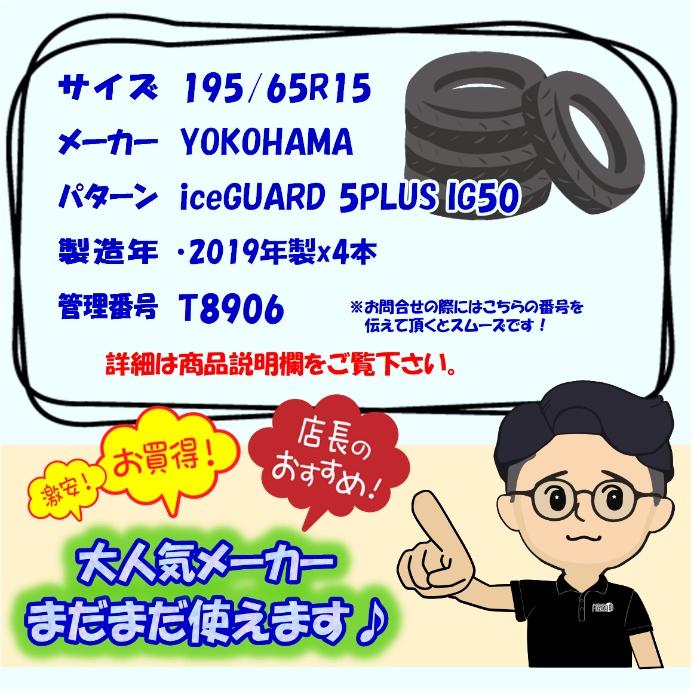 中古タイヤ 195/65r15 スタッドレスタイヤ YOKOHAMA iceGUARD 5PLUS IG50 4本セット プリウス ノア ヴォクシー セレナ 中古 15インチ｜airin-yshop｜07