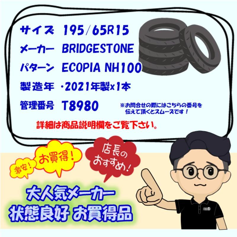 中古タイヤ 195/65r15 タイヤ BRIDGESTONE ECOPIA NH100 1本 単品 プリウス ノア ヴォクシー セレナ 中古 15インチ｜airin-yshop｜06