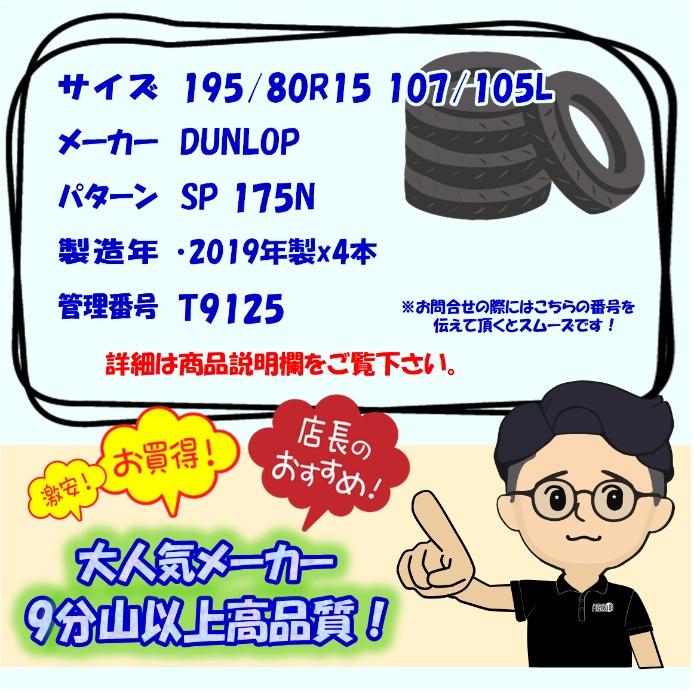 中古タイヤ 195/80r15 107/105L タイヤ ダンロップ SP 175N 4本セット ハイエース キャラバン 中古 15インチ｜airin-yshop｜07