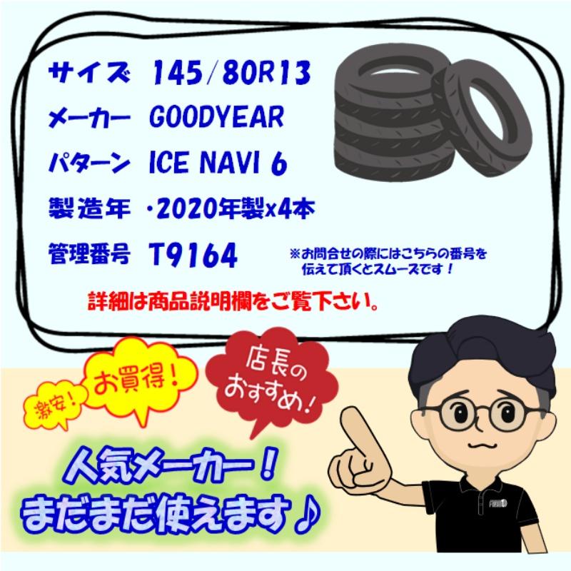 中古タイヤ 145/80r13 スタッドレスタイヤ グッドイヤー アイスナビ ６ 4本セット モコ キャロル フレアワゴン プレオ 中古 13インチ｜airin-yshop｜07