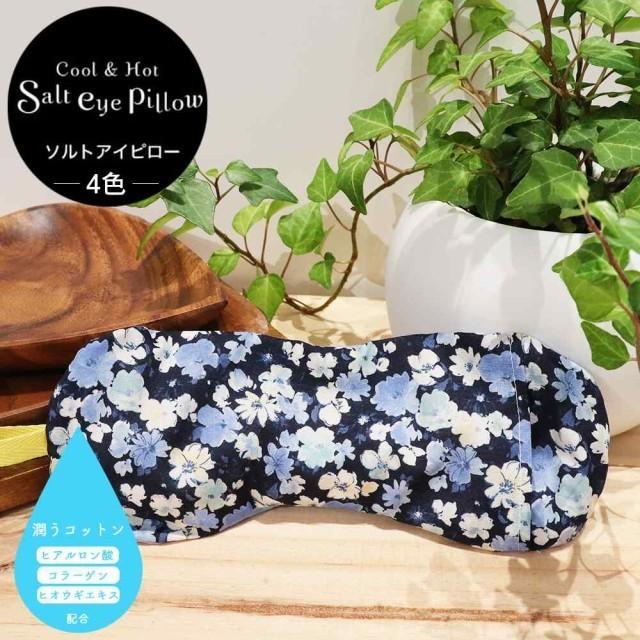 Hot Cool ホット クール ソルトアイピロー ラベンダー カモミールの香り 1 ギフトショップ Anniversary World 通販 Yahoo ショッピング