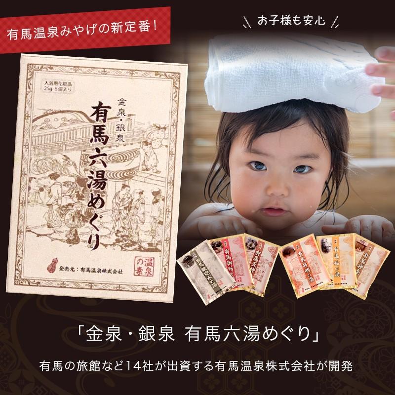 金泉・銀泉 有馬六湯めぐり 入浴剤6個セット 入浴剤 有馬温泉