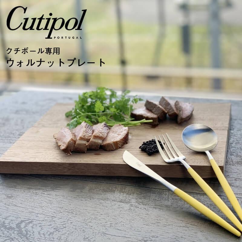 ウォルナットプレート クチポール専用 キッチン用品 キッチン雑貨 おしゃれ シンプル  高級感