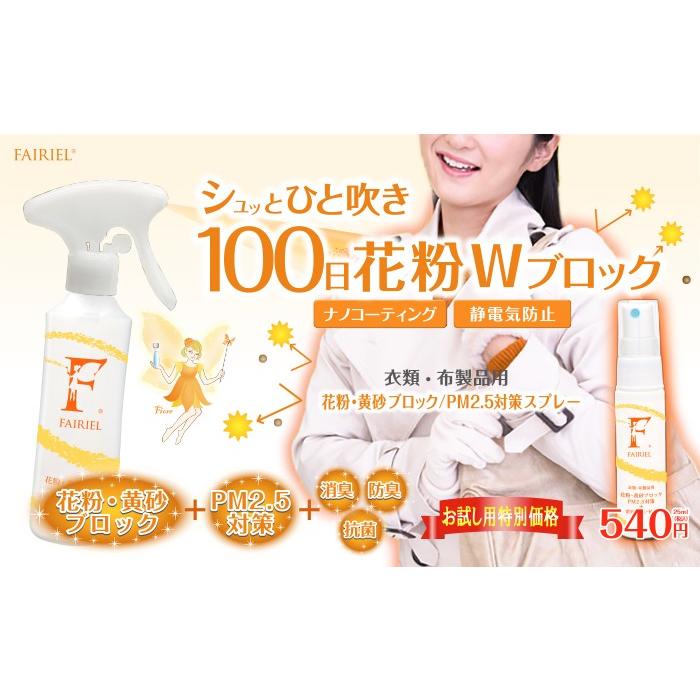 花粉対策 花粉スプレー フェアリール花粉用ミニボトル 25ml  携帯 花粉・黄砂正規販売店 光触媒 PB [M便 1/3] |  | 01
