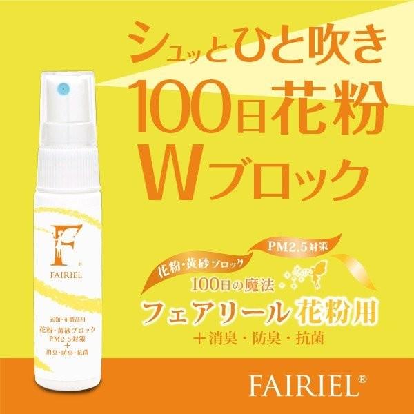 花粉対策 花粉スプレー フェアリール花粉用ミニボトル 25ml  携帯 花粉・黄砂正規販売店 光触媒 PB [M便 1/3] |  | 06