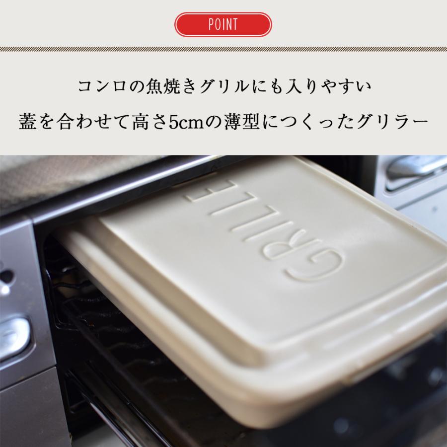 Tools グリラー 全4色 イブキクラフトフタ付き 耐熱陶器 ダッチオーブン 魚焼きグリル 直火 電子レンジ｜airleaf｜04